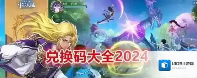 《斗罗大陆：史莱克学院》兑换码大全