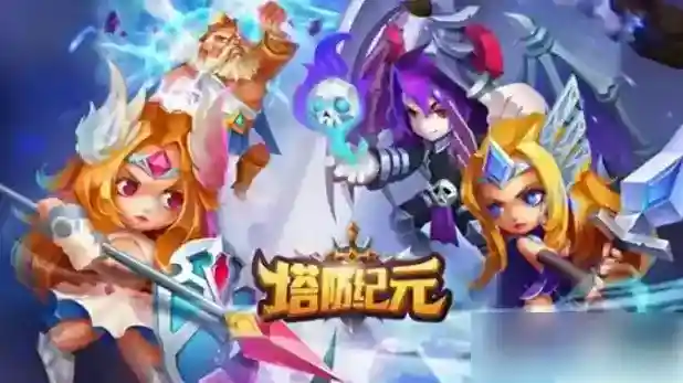 塔防纪元如何获得更多钻石 塔防纪元兑换码攻略