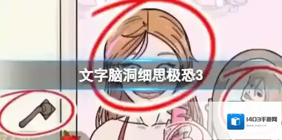 文字脑洞细思极恐3 细思极恐3攻略图文