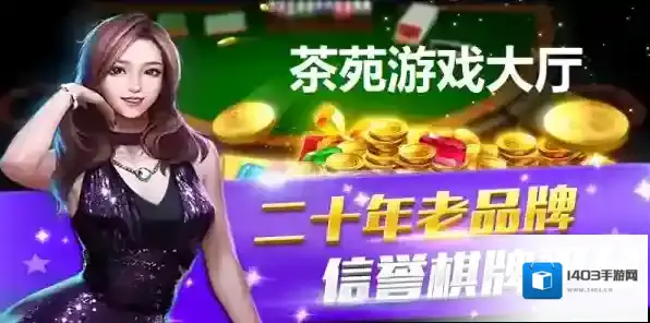 地方棋牌游戏大厅排名前3推荐_这些游戏大厅能找回家乡味道