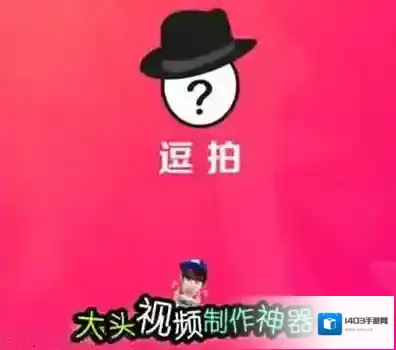 《逗拍》如何制作大头视频的方法介绍