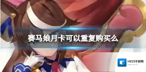 赛马娘月卡可以重复购买么 月卡能不能连续买
