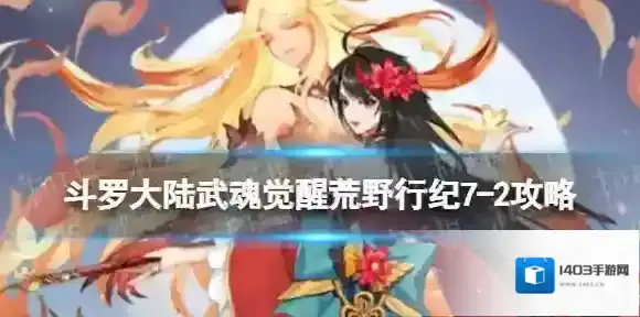 斗罗大陆武魂觉醒荒野行纪7-2攻略 荒野行纪7-2怎么过