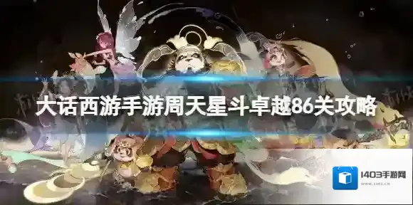 大话西游手游周天星斗卓越86关攻略 周天星斗卓越86关怎么过