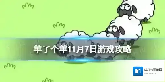 羊了个羊游戏攻略11月7日 羊了个羊11月7日通关攻略