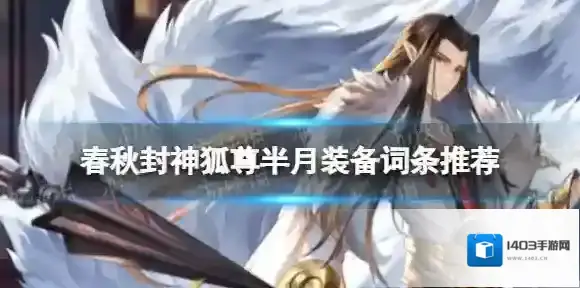 春秋封神狐尊半月装备词条推荐 春秋封神狐尊装备词条怎么选