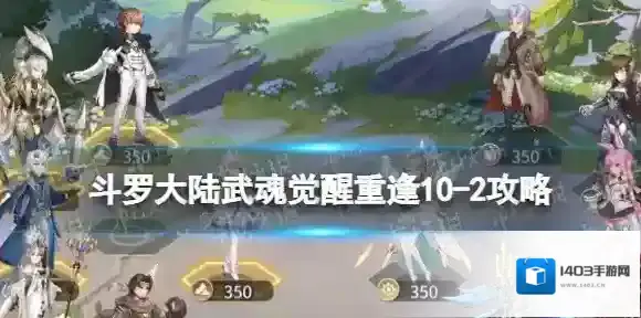 斗罗大陆武魂觉醒重逢10-2攻略 斗罗大陆武魂觉醒重逢10-2怎么过