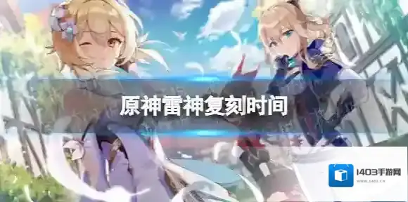 原神雷神什么时候复刻 3.3雷神复刻时间