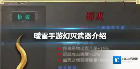 暖雪手游幻灭武器介绍 绝世武器幻灭属性