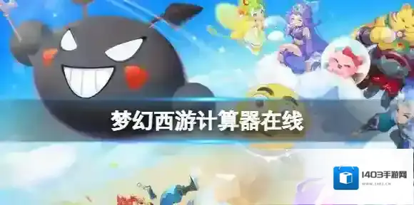 梦幻西游计算器在线