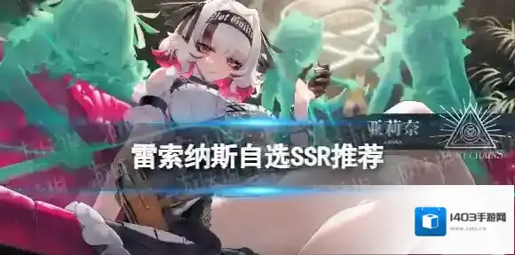 雷索纳斯自选SSR推荐 雷索纳斯自选SSR选什么