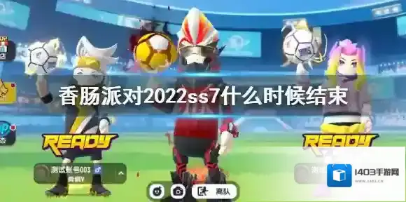 香肠派对2022ss7什么时候结束 香肠派对ss7结束时间