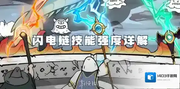 国王指意闪电链技能怎么样-国王指意闪电链技能强度详解