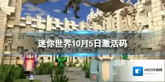 迷你世界10月5日激活码最新 迷你世界2022年10月5日最新礼包兑换码