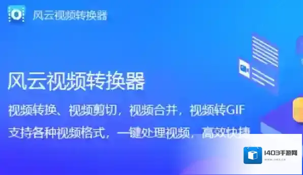 电脑免费视频转换器下载合集_风云视频转换器免费功能有哪些