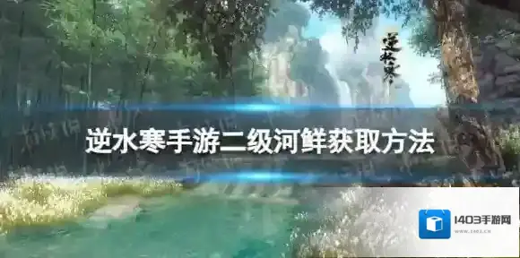 逆水寒手游二级河鲜怎么获得 二级河鲜获取方法