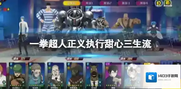 一拳超人正义执行甜心三生流 金属囚犯源氏甜心蘑菇金刚