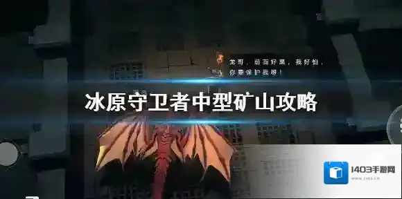冰原守卫者中型矿山解锁攻略 冰原守卫者中型矿山资源收集