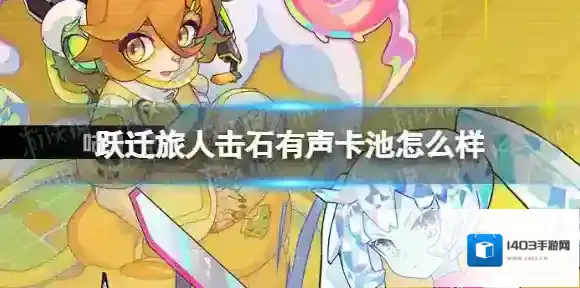 跃迁旅人击石有声卡池怎么样 跃迁旅人击石有声卡池开放