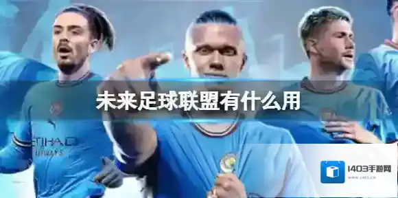 未来足球球员品质 高品质球员怎么获得