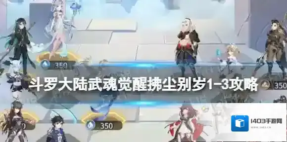 斗罗大陆武魂觉醒拂尘别岁1-3攻略 斗罗大陆武魂觉醒拂尘别岁1-3怎么过