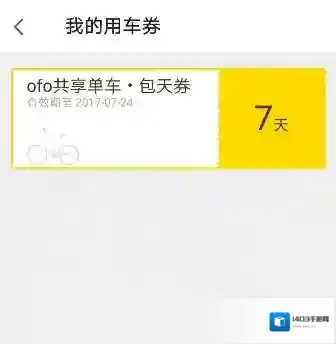 为什么没有ofo周卡？ofo免费周卡领取说明
