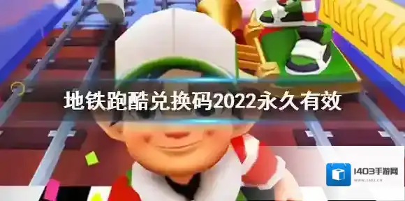 地铁跑酷兑换码2022永久有效 地铁跑酷2022永久兑换码分享