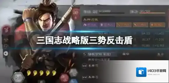 三国志战略版三势反击盾 法正甘宁满宠