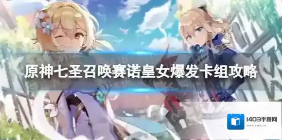 原神七圣召唤赛诺皇女爆发卡组怎么玩 七圣召唤赛诺皇女爆发卡组攻略