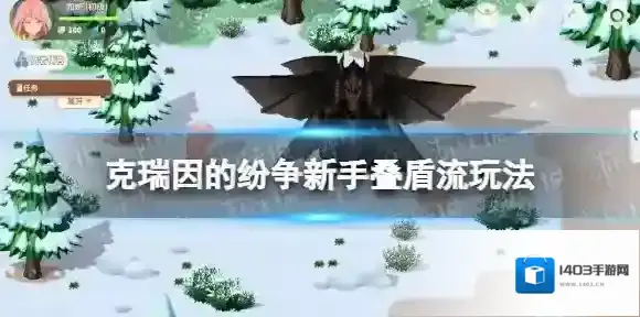 克瑞因的纷争新手叠盾流玩法 克瑞因的纷争叠盾流怎么玩