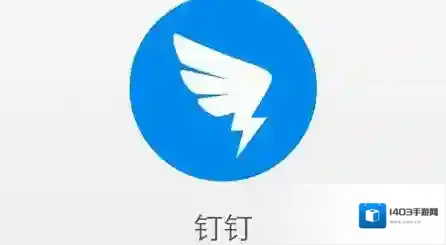 《钉钉》设置企业负责人的方法介绍