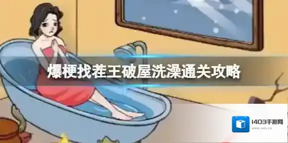 爆梗找茬王破屋洗澡通关攻略