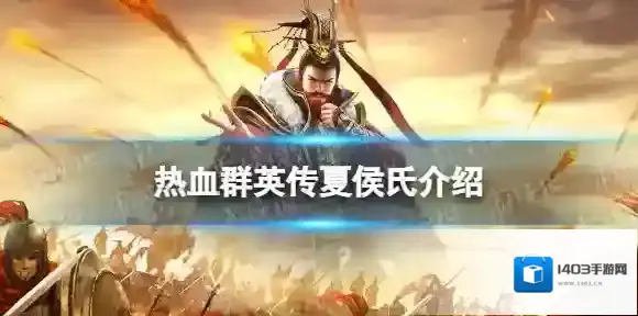热血群英传夏侯氏怎么样 热血群英传手游夏侯氏介绍