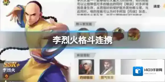 全明星激斗李烈火怎么样 李烈火格斗连携