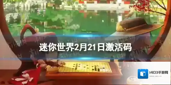 迷你世界2月21日激活码 迷你世界2023年2月21日礼包兑换码