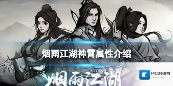 烟雨江湖神霄属性介绍 烟雨江湖神霄怎么样