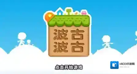 波古波古生传之剧情介绍_1