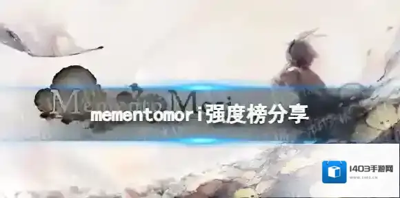 mementomori强度榜分享 mementomori公测节奏榜
