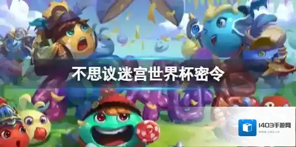 不思议迷宫世界杯密令 不思议迷宫世界杯密令分享