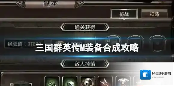 三国群英传M装备合成攻略 三国群英传M亚服炼造房装备合成介绍