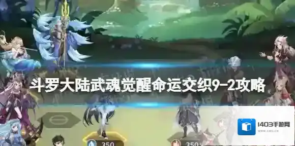 斗罗大陆武魂觉醒命运交织9-2攻略 命运交织9-2怎么过