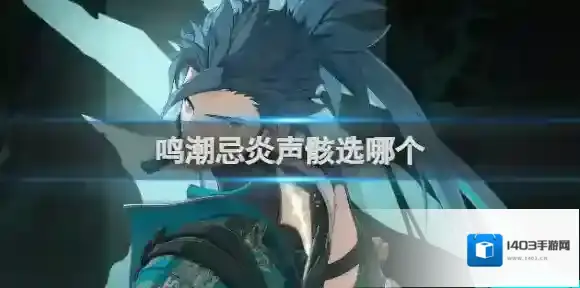 鸣潮忌炎声骸选哪个 鸣潮忌炎声骸词条选择推荐