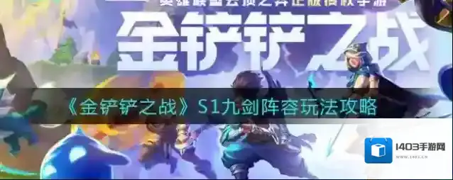 金铲铲之战S1九剑阵容怎么玩？金铲铲之战S1九剑阵容玩法攻略