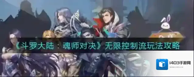 斗罗大陆魂师对决无限控制流怎么玩？斗罗大陆魂师对决无限控制流玩法详解