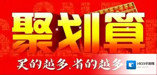 《聚划算》预下单功能使用说明