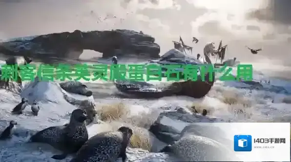 刺客信条英灵殿蛋白石有什么用 英灵殿蛋白石作用介绍