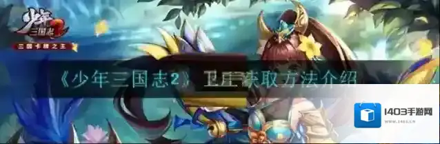 少年三国志2卫庄怎么获取？少年三国志2卫庄获取方法介绍