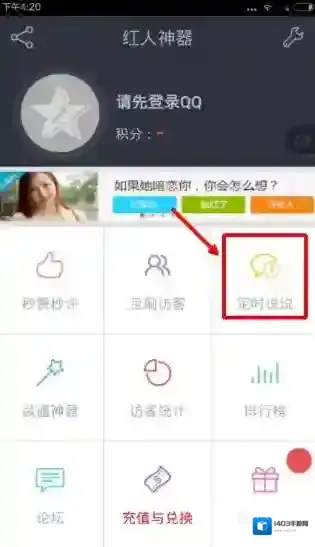 《红人神器》定时说说的使用方法介绍