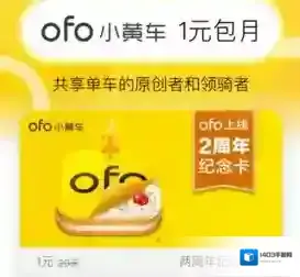 《ofo共享单车》两周年纪念月卡领取方法介绍