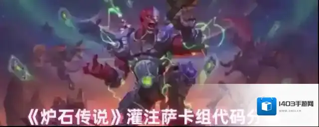 《炉石传说》灌注萨卡组代码分享